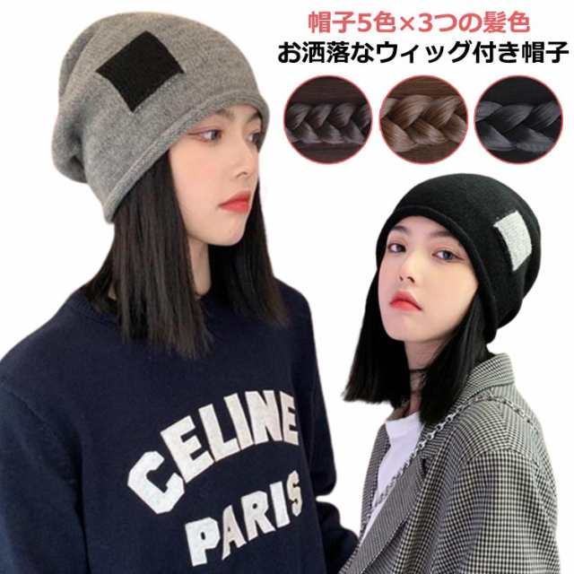 商品説明 髪付き帽子 ウィッグ付き 帽子 ニット 秋 冬 自然 レディース 帽子付き ウィッグ かつら 帽子一体型 ウィッグ付きキャップ 医療用帽子 帽
