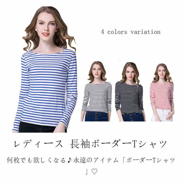 商品説明 カットソー レディース 長袖ボーダーTシャツ ボーダー ボートネック ロンT コットン 長袖Tシャツ 4色 6サイズ レディース トップス 綿