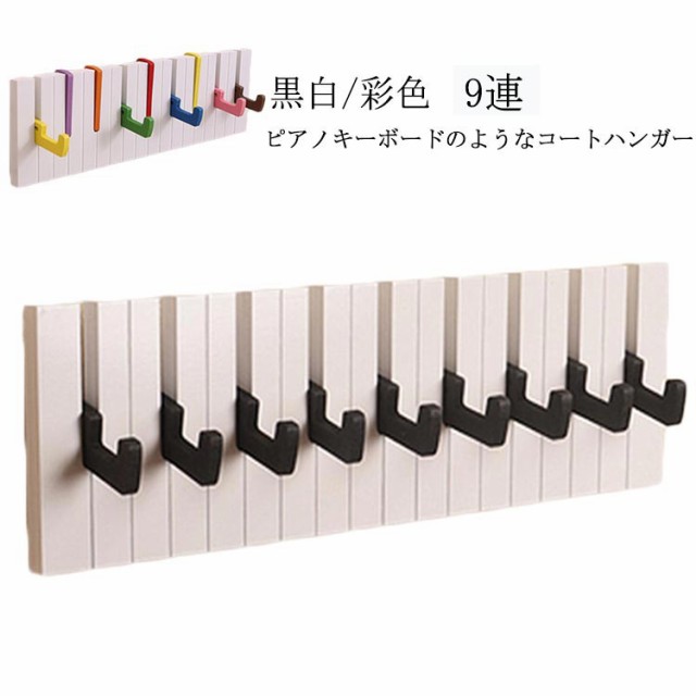 商品説明 【9連 長50*高14.6*厚さ1.8cm】ピアノキーボードのコートハンガー 鍵盤 ウォールハンガー 鍵 折り畳み式 ハンガーフック おしゃれ 壁掛け