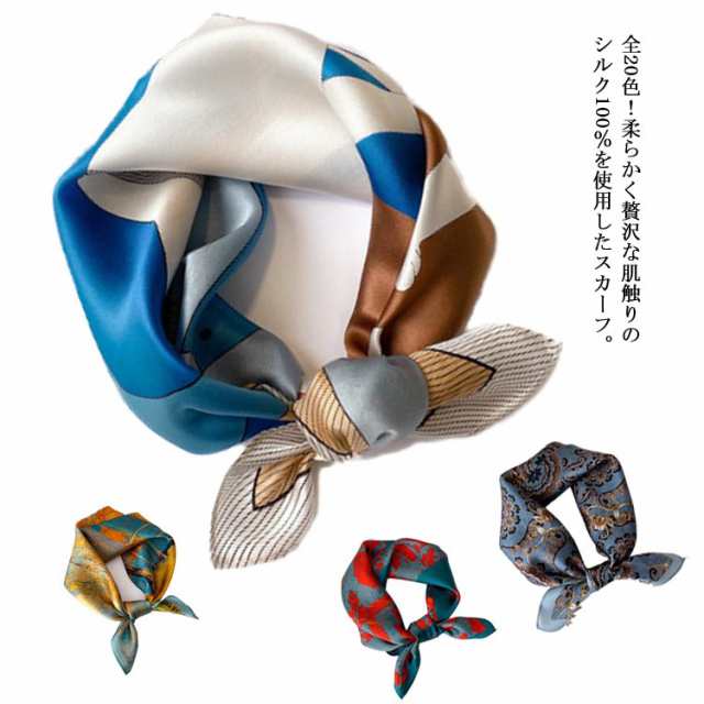スカーフ シルク100％ 正方形 53×53cm レディース ストール マフラー 絹 シルクスカーフ 幾何柄 花柄 鮮やか 上品 綺麗 小さめ ベルト