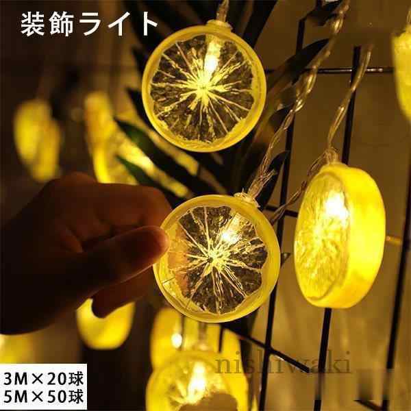 商品詳細：【カラー】：/イエローレモン/グリーンレモン【サイズ】：/3M×20球/5M×50球■素材：プラスチック■発光色：暖かい白色光■電源モード：単三電池*3【電池を付属しておりません、別で購入必