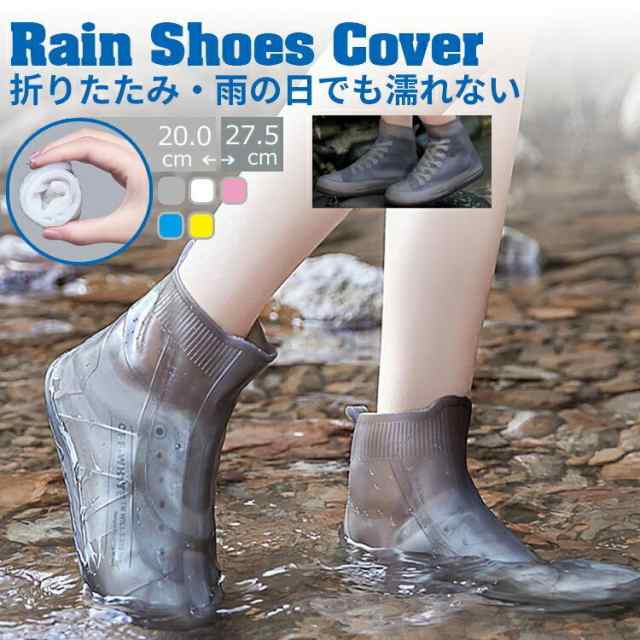 【商品名】 シューズ レインカバー 靴 シューズカバー 防水 シリコン 雨 靴カバー 折りたたみ レインブーツ レディース メンズ ミドル 滑り止め 雨具 梅雨対策 雨よけ 軽量 おしゃれ シンプル 