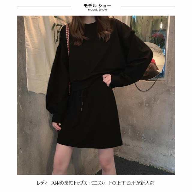 レディース 上下セット スウェットジャージ ミニスカート ２点セット スウェットトップス ジャージ ゆったり スウェット スカート セットアップレディース用の長袖トップス+ミニスカートの上下セットが新