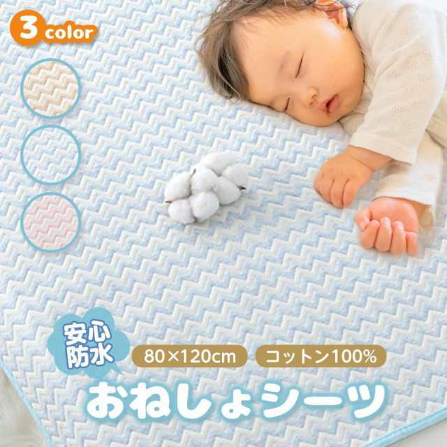 【おねしょシーツ】80cm×120cmのベビー用おねしょシーツです。ベビーベッドやお昼寝布団をしっかりガード。オムツ漏れや吐き戻しなどの汚れ防止に！【大事なお布団を守ります】４層素材で、しっかり防水！