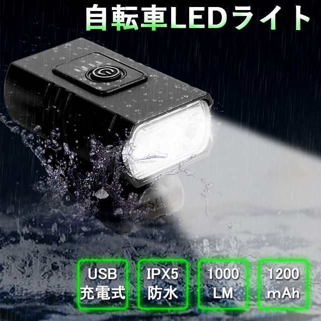 最安挑戦 冬新作 新作 送料無料 ライト 自転車ライト 高輝度 6つ調光モード USB充電式 電池残量表示 360度回転可能 IPX5防水 防振 1000ルーメン 1200mah 懐中電灯兼用 着脱簡
