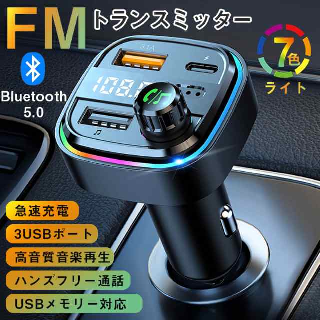 FMトランスミッター Bluetooth 車 シガーソケット アンドロイド 3ポート 急速充電 ハンズフリー通話 usbメモリー 音楽自動再生
