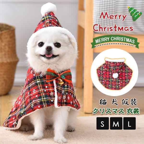 ペット クリスマスマント 猫 犬 クリスマス ケープ 可愛い コスプレ 衣装 サンタ マント サンタローブ 仮装 コスチューム 着ぐるみ ギフ