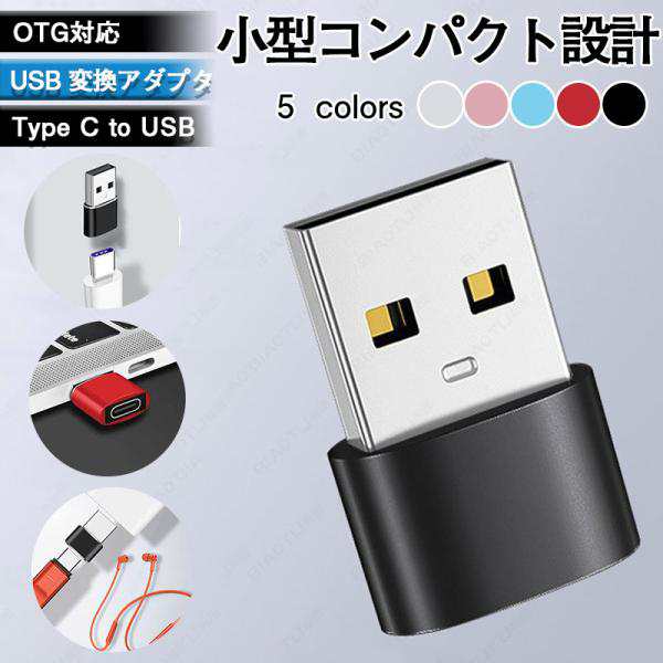 USB 変換アダプタ タイプc usb 変換 OTG対応 Type C to USB 変換アダプタ データ転送 小型 充電対応