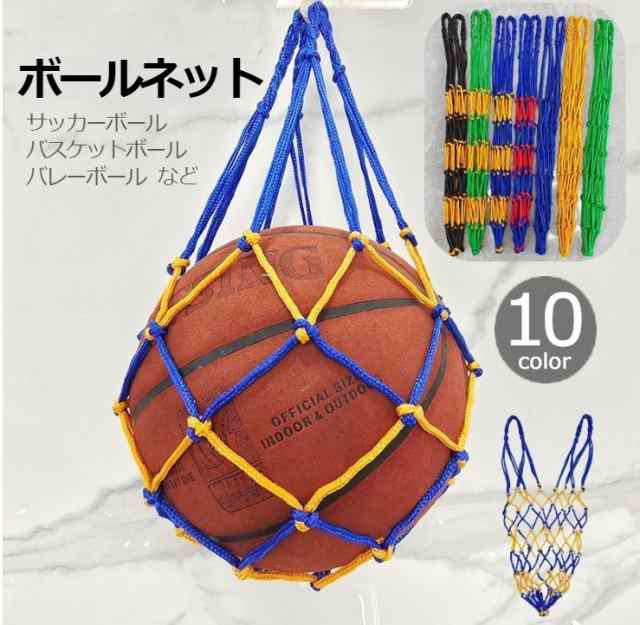 ボールネット ボールバッグ サッカー ボールアクセサリー ボール収納 持ち運び 網袋 バスケットボール バレーボール ドッヂボー