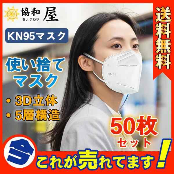 【キーワード】KN95マスク 使い捨てマスク 不織布 フリーサイズ 医療用マスク PM2.5 男女兼用 大人用 KN95マスク 当日発送 50枚 5層構造 立体型 カラーマスク PM2.5対応 ワイヤ