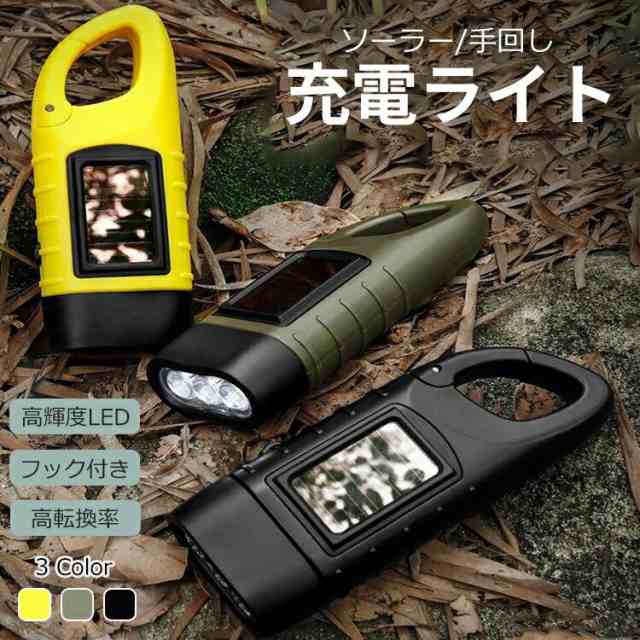【商品名】 懐中電灯 明るい ソーラー 充電式 強力 ledライト 手回し 長持ち 充電 ライト 手動 カラビナ フック付き ソーラーライト 手回しライト ミニ 強力 小型 軽量 停電対策 防災グッズ