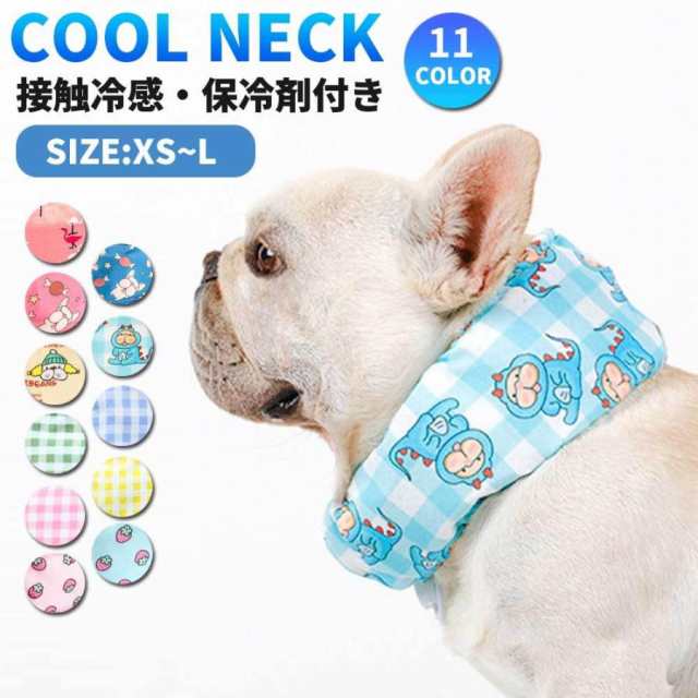【商品名】 犬 ネッククーラー 犬用 ペット 冷却 スカーフ アイスネック クールバンド 冷感タオル おしゃれ かわいい ひんやり 涼しい 暑さ対策 熱中症対策グッズ 小型犬 中型犬 大型犬【品番】 
