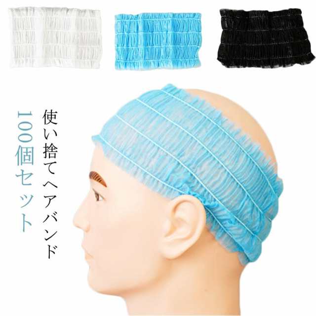 商品説明 使い捨てヘアバンド ヘアキャップ 100pc ヘアターバン ヘッドバンド ヘアバンド ヘアターバン 不織布 洗顔 黒 白 ブルー ブラック ホワイ