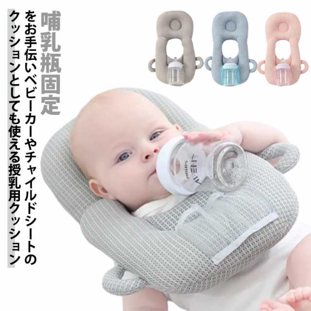 商品説明 赤ちゃん 授乳 クッション 枕 ベビー ピロー ハンズフリー 哺乳瓶ホルダー 授乳クッション 新生児 哺乳瓶固定 セルフミルク 洗える へた