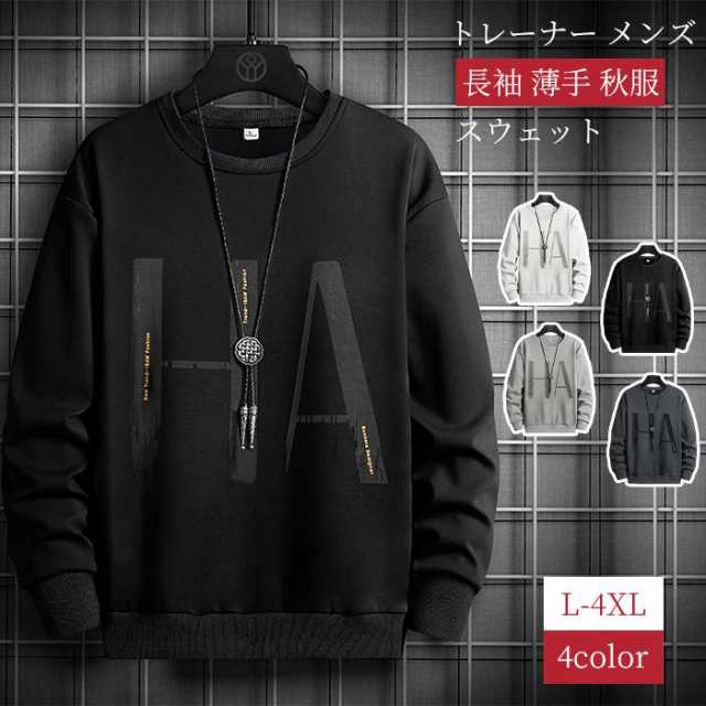 トレーナー メンズ 長袖 クルーネック スウェット メンズトレーナー 薄手 ルームウェア カジュアル メンズスウェット クルーネック プルオーバー メンズファッション 秋服 秋冬 無地 新作 【品 番
