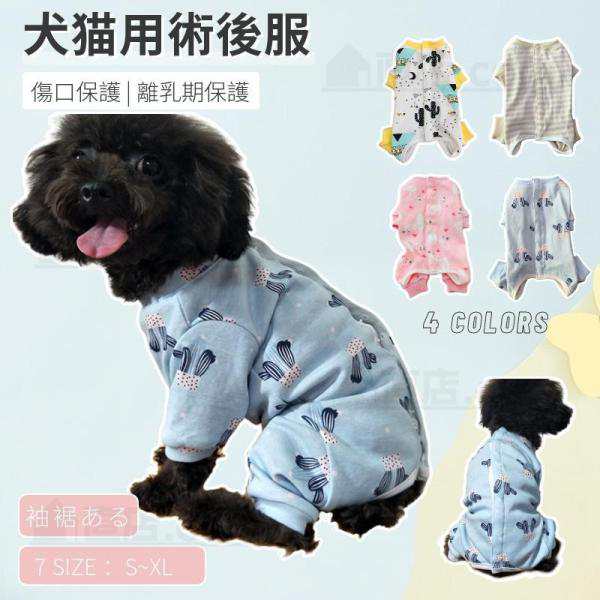 【多機能介護用品＆7サイズ】 生理期、去勢術後回復や皮膚病、乳腺腫瘍、傷舐め防止、引っ掻き防止などのためによく使われている術後服。 ペットの種類は様々。ピッタリのサイズを着てもらいたいという思いから、