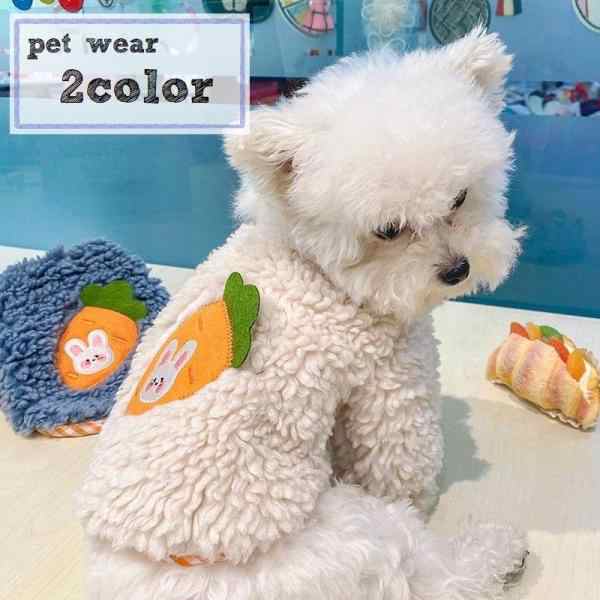 ペットウェア ボアジャケット 犬服 猫 ドッグウェア キャットウェア 小型犬 ペット用品 袖あり ふわふわ 防寒 あったか ニンジン ウサギ