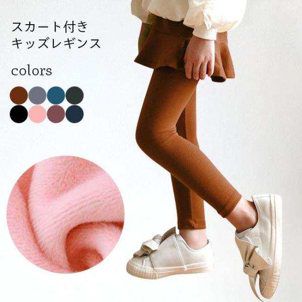 女の子用のスカート付きレギンスが新入荷 肌に優しい綿混紡素材を使用、決してチクチクせず最適な穿き心地 ハイストレッチ性に立体縫製でフィット感抜群、動きやすさ的にも申し分なし 甘さバツグンのショート丈フ