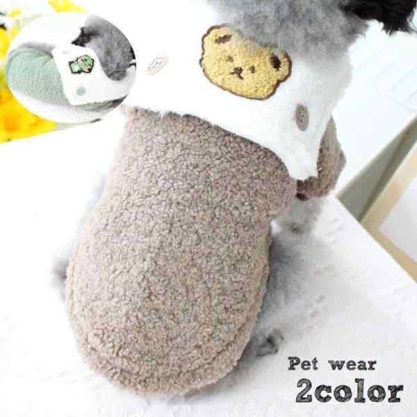 クマや恐竜のワンポイントがかわいいペット用ボアセーターです。 ふんわりあたたかいので、寒い季節の防寒アイテムとしても◎ 2種類のカラーからお選びください。 【サイズについて】 画像をご参照ください。 