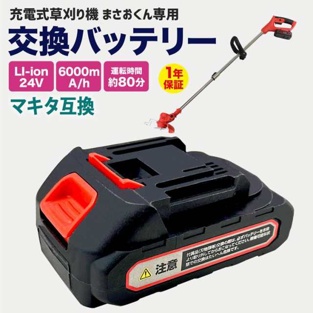 ※※【こちらの商品は仕様変更により2023/6/26以前に購入された充電式草刈機まさおくんにはご使用いただけません】※※まさおくん専用交換用バッテリー20Vの高出力！大容量6000m A/h！余裕の8