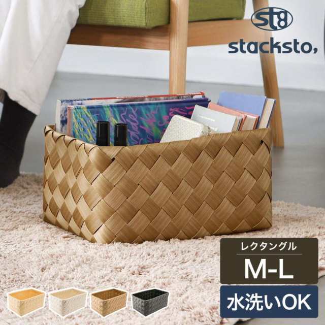 ■ stacksto, Timb. レクタングル M-L【関連キーワード】ささくれができず滑らかな洗える手編みかご天然素材のようなぬくもりを感じる、樹脂製の編みかご『 stacksto, ティム レク