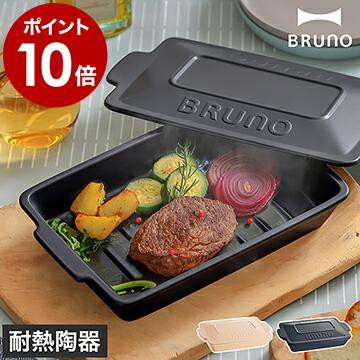 ■ BRUNO Ceramic Grill Pan / ブルーノ セラミックグリルパン BHK279【関連キーワード】『 BRUNO（ ブルーノ ）セラミックグリルパン 』は、魚焼きグリル、トースター