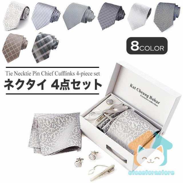 【ネクタイ?ネクタイピン?ポケットチーフ?カフスボタンがセットになった4点セット】【ポイント1 オフィスでも結婚式でも使いやすいデザイン】【ポイント2 シワになりにくいポリエステル生地を使用】【ポイン
