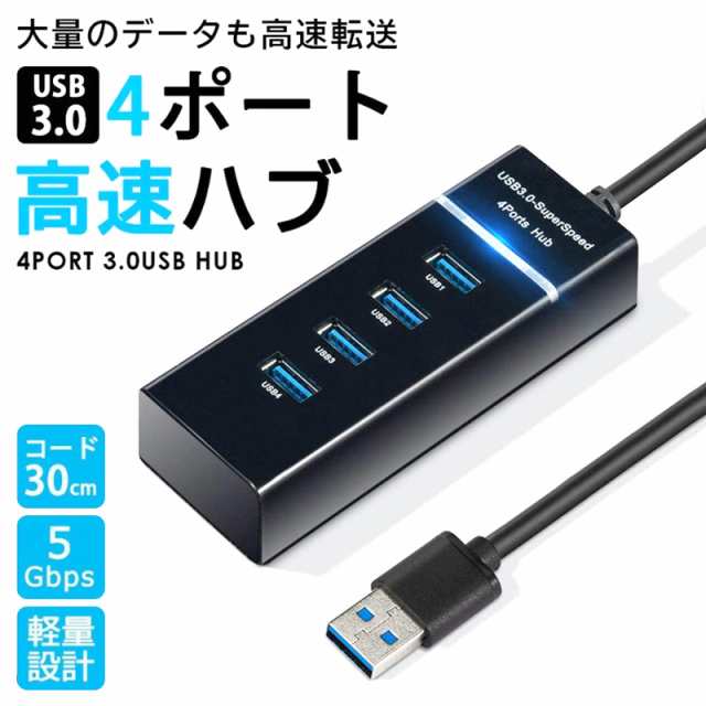 【USB3.0 4ポート】USB3.0ハブを4ポート搭載！複数のUSB機器が同時に使用できます。USBハブに接続する機器に安定して電源を供給することができます。【高速データ転送】USB3.0ポートは最